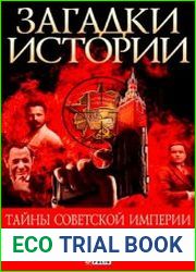 Тайны советской империи