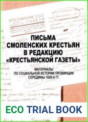 Письма смоленских крестьян в редакцию «КРЕСТЬЯНСКОЙ ГАЗЕТЫ»