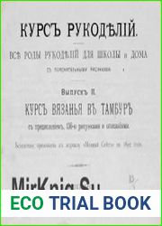 Курс рукоделий. Все роды рукоделий для школы и дома. С пояснительными рисунками. Вып. 2 Курс вязания в тамбур