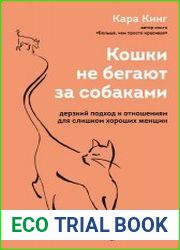 Кошки не бегают за собаками. Дерзкий подход к отношениям для слишком хороших женщин