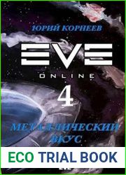 Металлический вкус космоса. Книга 4