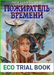 Пожиратель времени