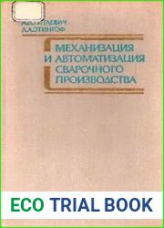 Механизация и автоматизация сварочного производства