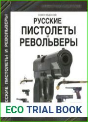 Русские пистолеты и револьверы
