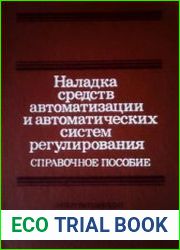 Наладка средств автоматизации и автоматических систем регулирования