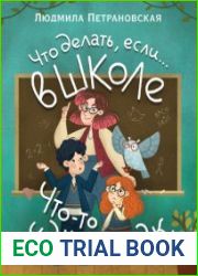 Что делать, если… в школе что-то идет не так?