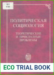 Политическая социология теоретические и прикладные проблемы