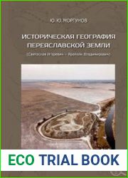 Историческая география Переяславской земли (Святослав Игоревич - Ярополк Владимирович)