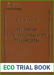 Технология автоматизированного производства. Учебник для ВУЗов