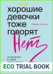 Хорошие девочки тоже говорят "нет". Как преодолеть 9 страхов, которые мешают добиваться своего
