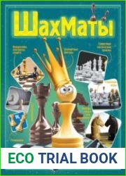 Шахматы