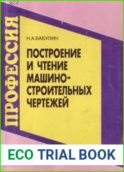Построение и чтение машиностроительных чертежей