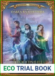 Факультет чудовищ. Кронпринц поневоле