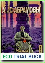 Чаша ярости