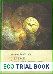 Время без свидетелей