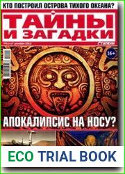 Тайны и загадки