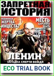 Запретная история