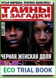 Тайны и загадки