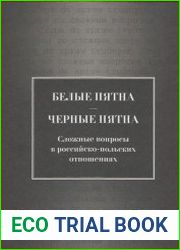 Белые пятна - черные пятна сложные вопросы в российско-польских отношениях