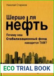 Шерше ля нефть. Почему наш Стабилизационный фонд находится ТАМ?