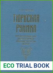Тюркская руника. Происхождение древнейшей письменности тюрок, границы ее распространения и особенности использования