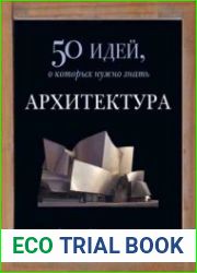 Архитектура. 50 идей, о которых нужно знать