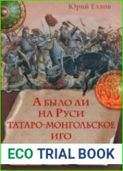 А было ли на Руси татаро-монгольское иго