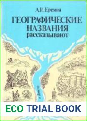 Географические названия рассказывают
