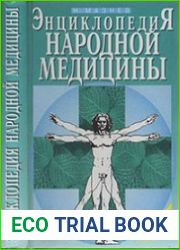 Энциклопедия народной медицины