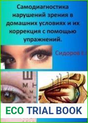 Самодиагностика нарушений зрения в домашних условиях и их коррекция с помощью упражнений