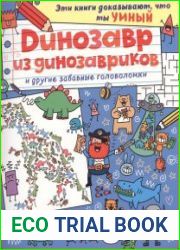 Динозавр из динозавриков и другие забавные головоломки