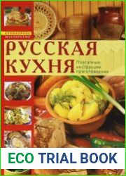 Русская кухня. Поэтапные инструкции приготовления