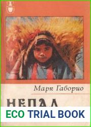 Непал и его жители
