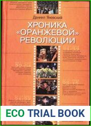 Хроника "оранжевой" революции