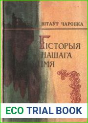 Гісторыя нашага імя