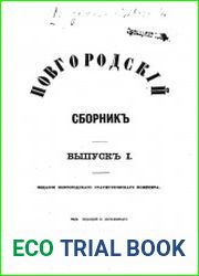Новгородский сборник. Выпуск 1