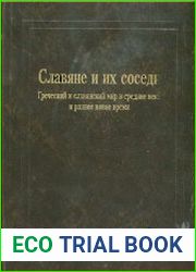Славяне и их соседи. Вып. 6. Греческий и славянский мир в средние века и в раннее новое время