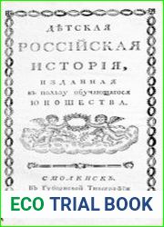 Детская российская история, изданная в пользу обучающагося юношества
