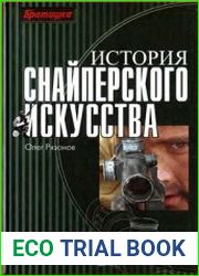 История снайперского искусства