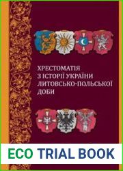 Хрестоматія з історії України литовсько-польської доби