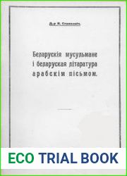 Беларускія мусульмане і беларуская літаратура арабскім пісьмом