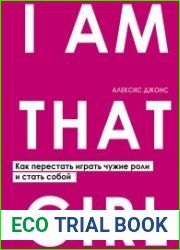 I Am That Girl. Как перестать играть чужие роли и стать собой