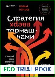 Стратегия вверх тормашками. Нестандартный подход к маркетингу для малого и среднего бизнеса, который сэкономит вам деньги, время и нервы