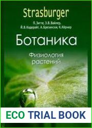 Ботаника. Физиология растений
