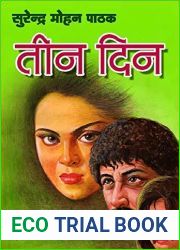 3 Din (Hindi Edition)