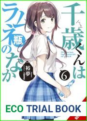 Chitose Is in the Ramune Bottle, Vol. 6 (Volume 6) (Chitose Is in the Ramune Bottle, 6)