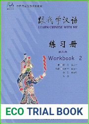 Learn Chinese with Me 2: Workbook (English and Chinese Edition)