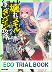 Modern Dungeon Capture Starting with Broken Skills (Light Novel) Vol. 1