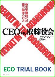 Revolt in the Boardroom = Shiio tai torishimariyakukai : kabunushi shuken jidai no kenryoku toso no yukue [Japanese Edition]