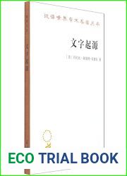 How Writing Came About (Chinese Edition)